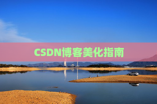 CSDN博客美化指南